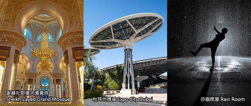 杜拜-謝赫扎耶德大清真寺+世博會展館+沙迦雨屋